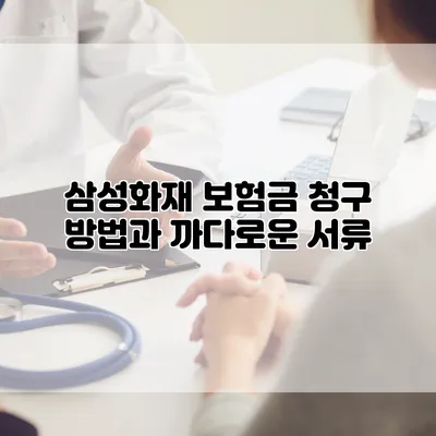 삼성화재 보험금 청구 방법과 까다로운 서류