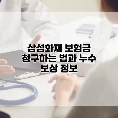 삼성화재 보험금 청구하는 법과 누수 보상 정보