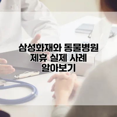 삼성화재와 동물병원 제휴 실제 사례 알아보기