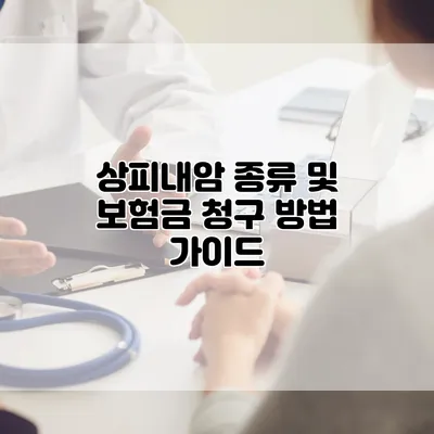 상피내암 종류 및 보험금 청구 방법 가이드