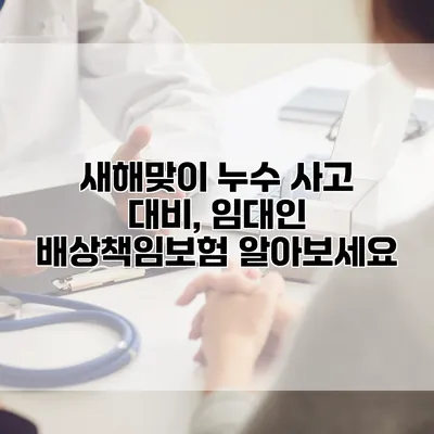 새해맞이 누수 사고 대비, 임대인 배상책임보험 알아보세요