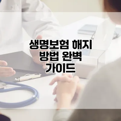 생명보험 해지 방법 완벽 가이드