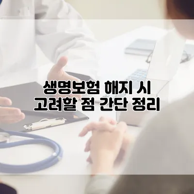 생명보험 해지 시 고려할 점 간단 정리