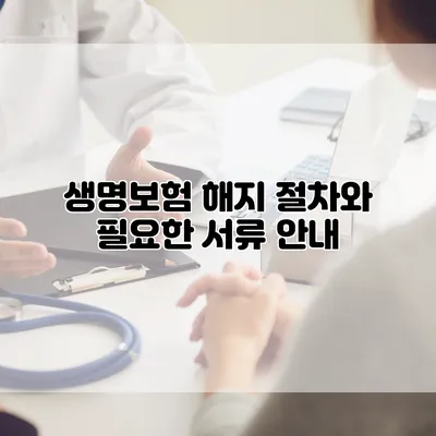 생명보험 해지 절차와 필요한 서류 안내