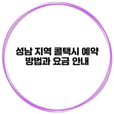 성남 지역 콜택시 예약 방법과 요금 안내