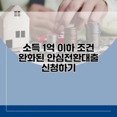 소득 1억 이하 조건 완화된 안심전환대출 신청하기