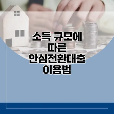 소득 규모에 따른 안심전환대출 이용법