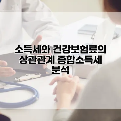 소득세와 건강보험료의 상관관계 종합소득세 분석