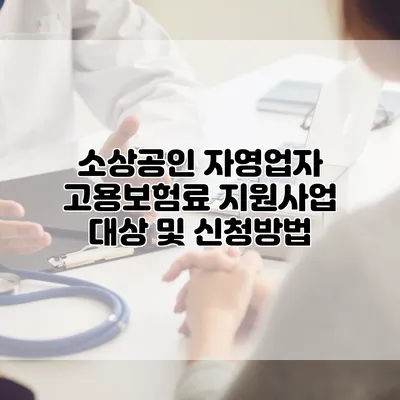 소상공인 자영업자 고용보험료 지원사업 대상 및 신청방법