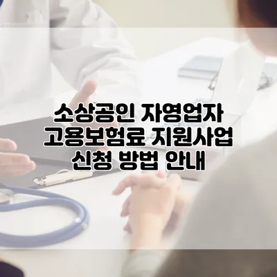 소상공인 자영업자 고용보험료 지원사업 신청 방법 안내