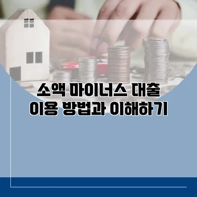 소액 마이너스 대출 이용 방법과 이해하기