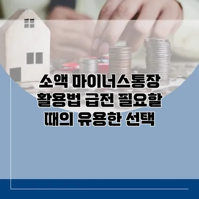 소액 마이너스통장 활용법 급전 필요할 때의 유용한 선택