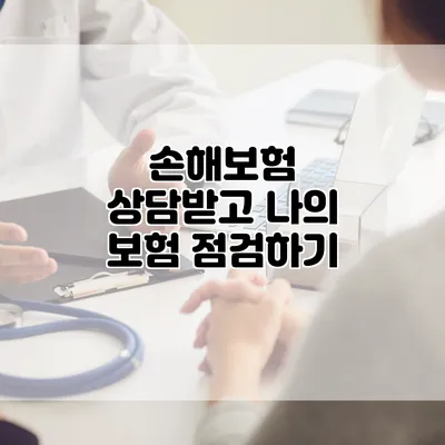 손해보험 상담받고 나의 보험 점검하기