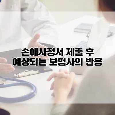 손해사정서 제출 후 예상되는 보험사의 반응