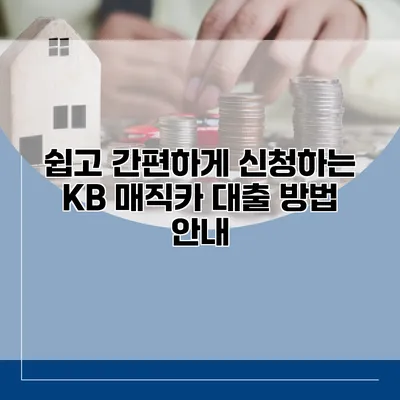 쉽고 간편하게 신청하는 KB 매직카 대출 방법 안내