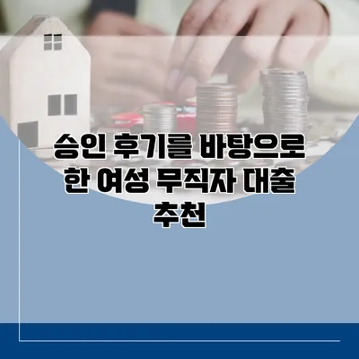 승인 후기를 바탕으로 한 여성 무직자 대출 추천