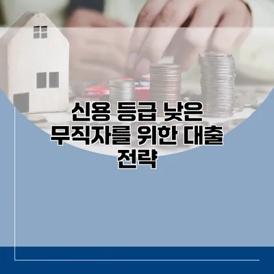 신용 등급 낮은 무직자를 위한 대출 전략