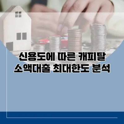 신용도에 따른 캐피탈 소액대출 최대한도 분석