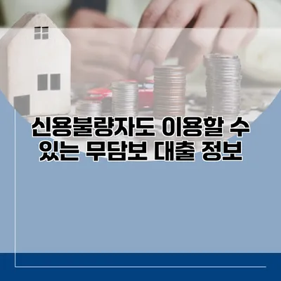 신용불량자도 이용할 수 있는 무담보 대출 정보