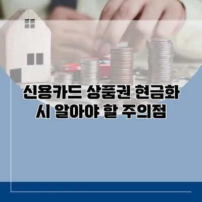 신용카드 상품권 현금화 시 알아야 할 주의점