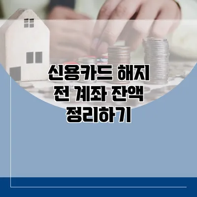 신용카드 해지 전 계좌 잔액 정리하기