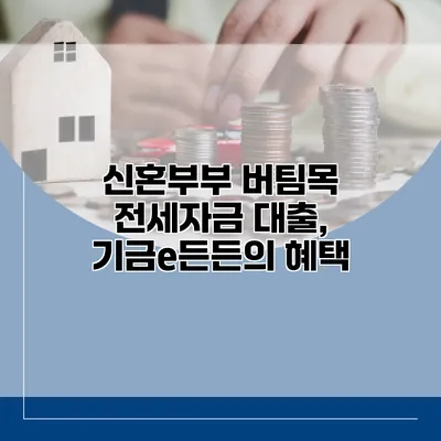 신혼부부 버팀목 전세자금 대출, 기금e든든의 혜택
