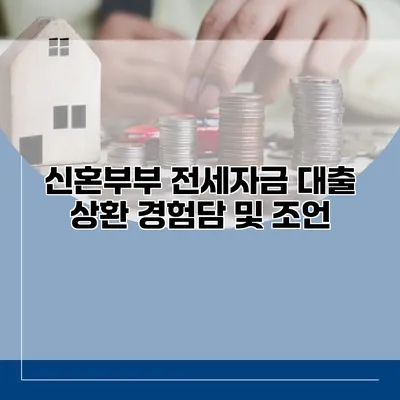 신혼부부 전세자금 대출 상환 경험담 및 조언