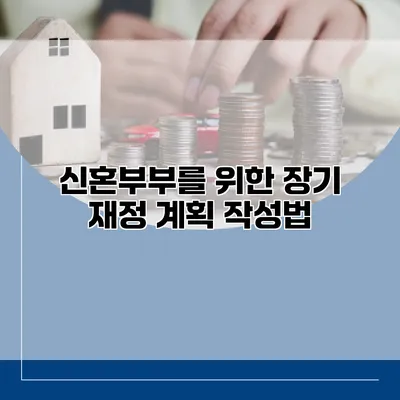 신혼부부를 위한 장기 재정 계획 작성법