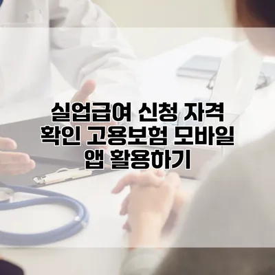 실업급여 신청 자격 확인 고용보험 모바일 앱 활용하기