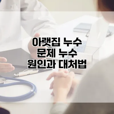 아랫집 누수 문제 누수 원인과 대처법