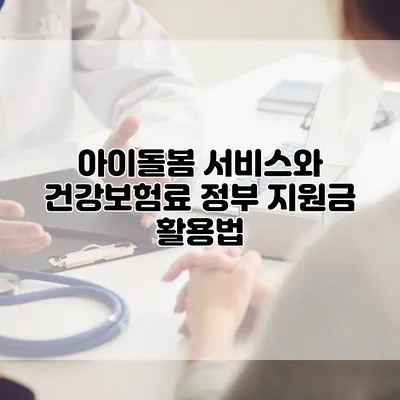 아이돌봄 서비스와 건강보험료 정부 지원금 활용법