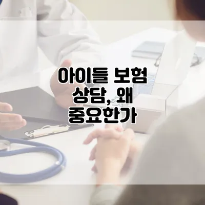 아이들 보험 상담, 왜 중요한가?