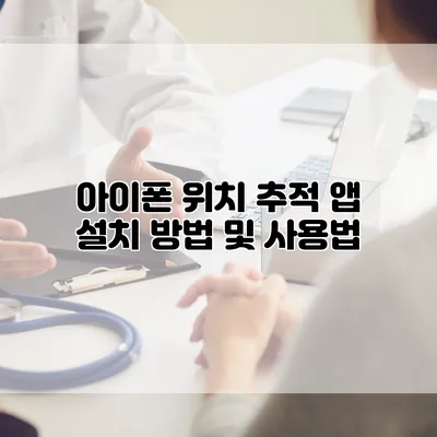 아이폰 위치 추적 앱 설치 방법 및 사용법