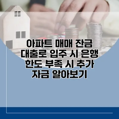 아파트 매매 잔금 대출로 입주 시 은행 한도 부족 시 추가 자금 알아보기