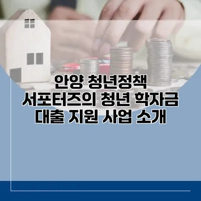 안양 청년정책 서포터즈의 청년 학자금 대출 지원 사업 소개