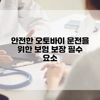 안전한 오토바이 운전을 위한 보험 보장 필수 요소