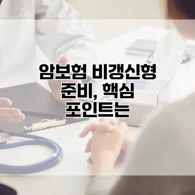 암보험 비갱신형 준비, 핵심 포인트는?
