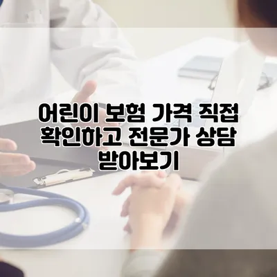 어린이 보험 가격 직접 확인하고 전문가 상담 받아보기