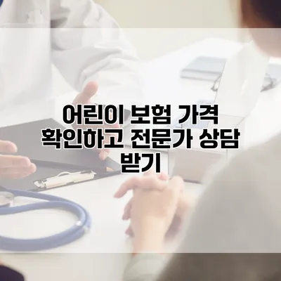 어린이 보험 가격 확인하고 전문가 상담 받기