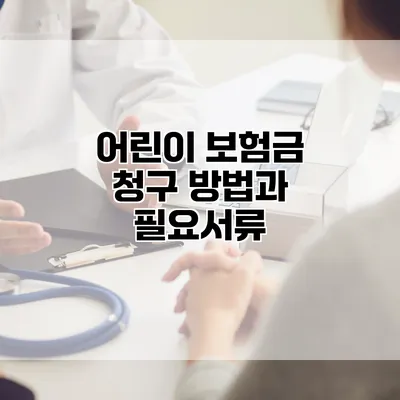 어린이 보험금 청구 방법과 필요서류