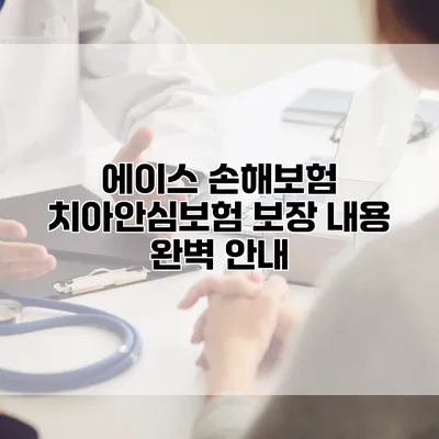 에이스 손해보험 치아안심보험 보장 내용 완벽 안내