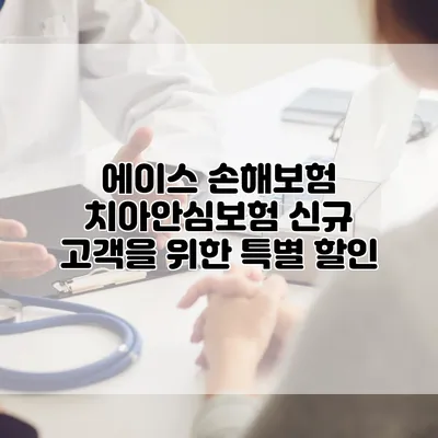 에이스 손해보험 치아안심보험 신규 고객을 위한 특별 할인
