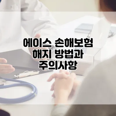 에이스 손해보험 해지 방법과 주의사항