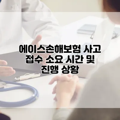 에이스손해보험 사고 접수 소요 시간 및 진행 상황