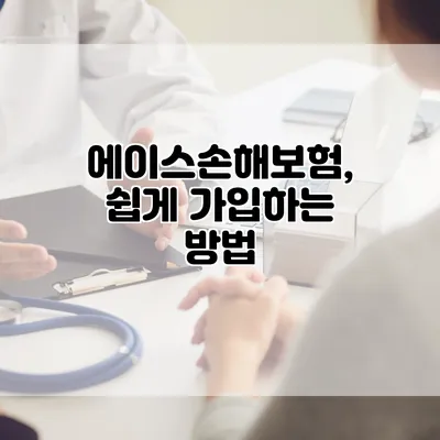 에이스손해보험, 쉽게 가입하는 방법