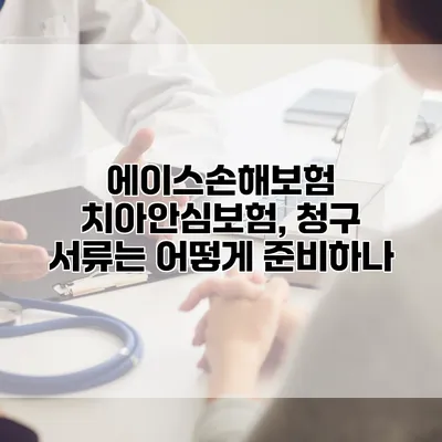 에이스손해보험 치아안심보험, 청구 서류는 어떻게 준비하나?