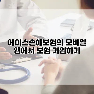 에이스손해보험의 모바일 앱에서 보험 가입하기