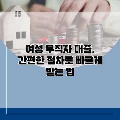여성 무직자 대출, 간편한 절차로 빠르게 받는 법