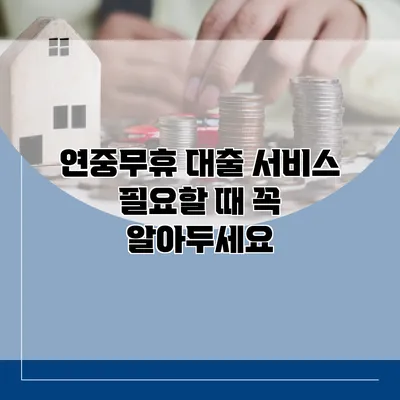 연중무휴 대출 서비스 필요할 때 꼭 알아두세요