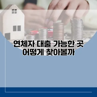 연체자 대출 가능한 곳 어떻게 찾아볼까?